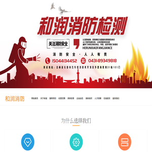 吉林省和润消防安全技术服务有限公司