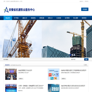 安徽省机建职业服务中心