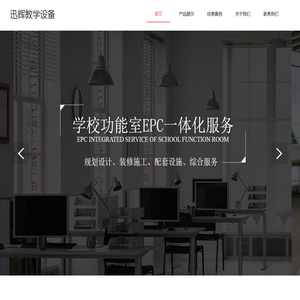 迅辉教学设备