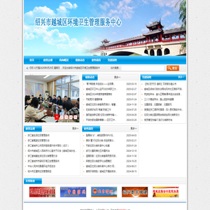 绍兴市越城区环境卫生管理服务中心