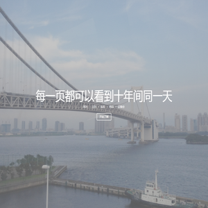 十年日记