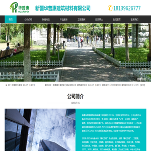 新疆华普惠建筑材料有限公司