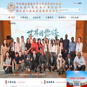 中共湖北省委外事工作委员会办公室