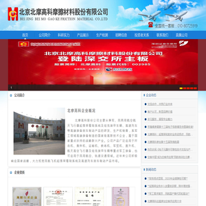 北京北摩高科摩擦材料股份有限公司