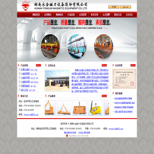 湖南永金磁力设备股份有限公司（原岳阳市永金起重永磁铁有限公司）生产销售工业磁力设备