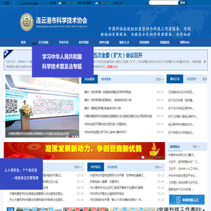 连云港市科学技术协会