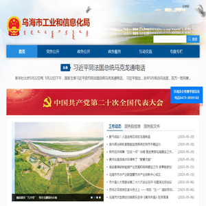 乌海市工业和信息化局