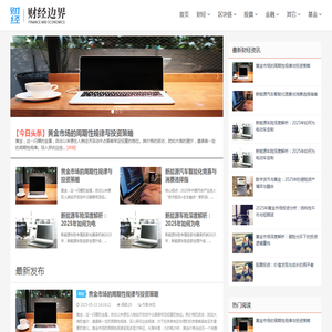财经边界