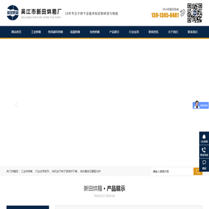 吴江市新田烘箱厂