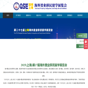 2025QSE(上海)第二十七届海外置业移民留学展览会/2025QSE(深圳)第二十八届海外置业移民留学展览会
