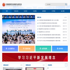 中国能源研究会核能专业委员会