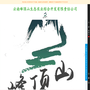 云南峰顶山生态农业综合开发有限责任公司
