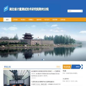 湖北省计量测试技术研究院荆州分院