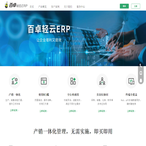 百卓轻云ERP