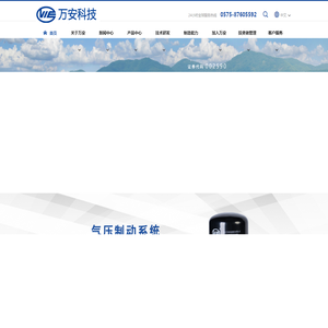 浙江万安科技股份有限公司