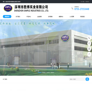 深圳市胜博实业有限公司