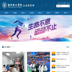 温州理工学院公共体育部