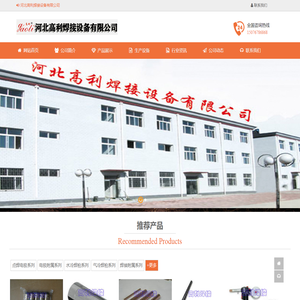 河北高利焊接设备有限公司