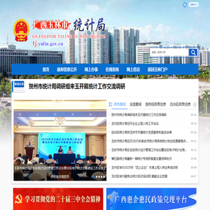 广西玉林市统计局网站