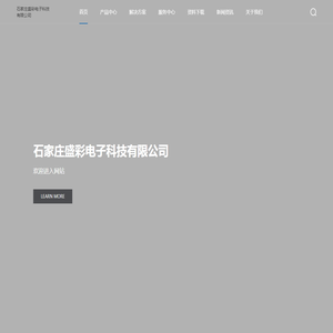 石家庄盛彩电子科技有限公司