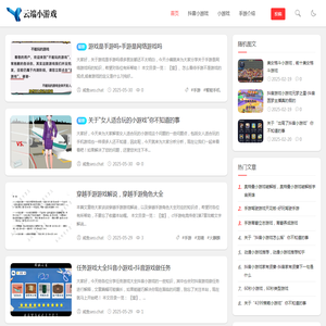 小游戏,抖音小游戏,4399推荐小游戏,小游戏大全