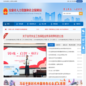 安康市人力资源和社会保障局