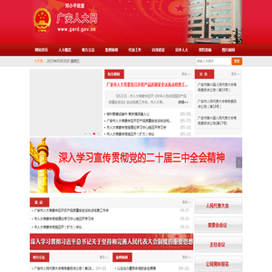广安人大网