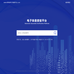 电子保函查验平台