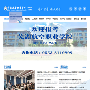 芜湖航空职业学院