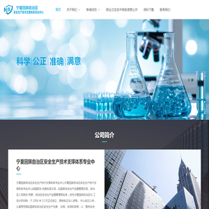 宁夏回族自治区安全生产技术支撑体系专业中心