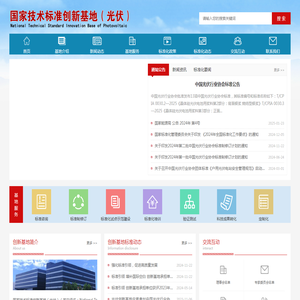 国家技术标准创新基地（光伏）