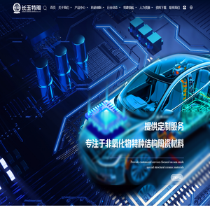 吉林长玉特陶新材料技术股份有限公司
