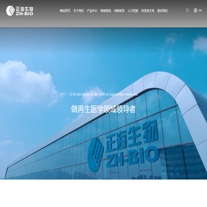 烟台正海生物科技股份有限公司