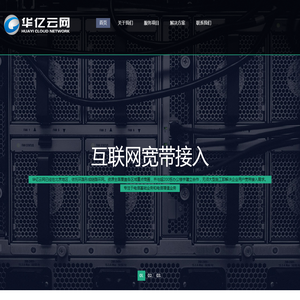 华亿云网（北京）数字技术有限公司