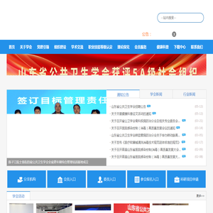 山东省公共卫生学会