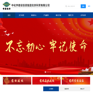 中化学建设投资集团北京科贸有限公司