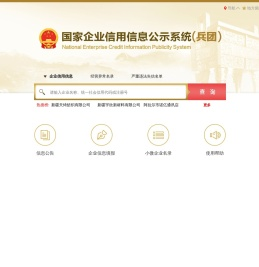 国家企业信用信息公示系统