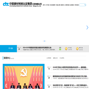 中国建材检验认证集团江苏有限公司