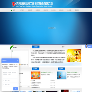 吉林远通路桥工程集团股份有限公司