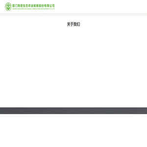 厦门鹰君生态农业发展股份有限公司