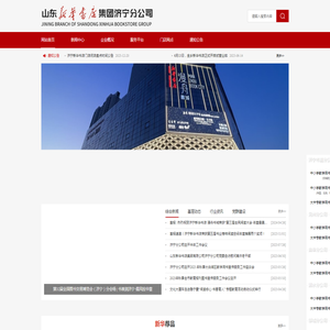 山东新华书店集团济宁分公司