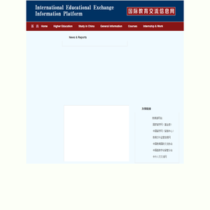 国际教育交流信息网