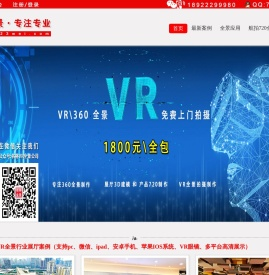 1800元全包,18年诚信,质量好。名将VR全景,专业拍摄制作VR全景,360全景,720全景,航拍全景,全景公司,360度全景,720度全景,微信360全景。