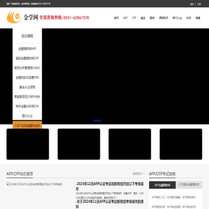 AFP金融理财师,CFP国际金融理财师考试报名培训