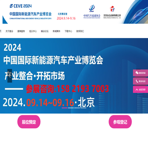 CEVE2024北京国际新能源汽车产业博览会丨2024北京新能源展丨新能源汽车整车展丨新能源汽车电池电控电机展丨北京充换电及储能展丨北京储能展丨智能互联及信息安全展丨汽车零部件及组件展丨整车技术展丨电池电机电控技术及装配展丨智能驾驶技术展丨氢燃料电池与加氢站建设技术展丨新能源汽车充电技术展丨新能源汽车线束与连接器技术展丨新能源汽车热管理技术展丨新能源汽车测试测量技术展丨汽车轻量化技术及材料技术展丨智能车联网展丨新能源汽车技术展丨智能座舱技术展丨汽车网联技术展丨汽车测试测量展丨汽车轻量化技术及材料展丨汽车热管理技术展丨新能源锂电池技术展丨电池交换技术展丨充电桩及充电站展丨氢能与燃料电池展丨北京新能源汽车三电展丨新能源汽车电池电机电控展览会丨北京电机展会丨北京新能源汽车电控展丨新能源电池测试展丨北京新能源汽车电池展丨新能源汽车动力总成技术展丨北京锂电池展丨锂电展丨北京充换电展丨北京充电桩展丨自动驾驶博览会丨2024北京锂电池设备展