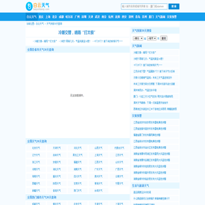 【天气预报30天(一个月)查询】天气预报30天