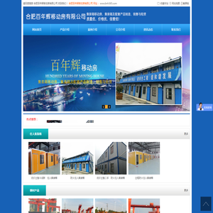 合肥百年辉移动房有限公司
