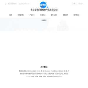 青岛爱德乐精细化学品有限公司
