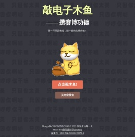 电子木鱼(只因你太美)网页版