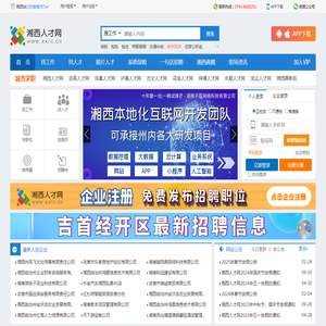 湘西人才网,湘西招聘,湘西人力资源,吉首人才网,湘西人才市场网上招聘